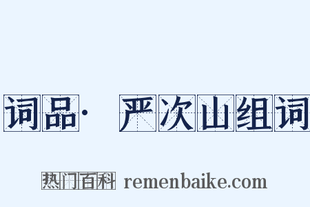 词品·严次山组词是什么意思的图片